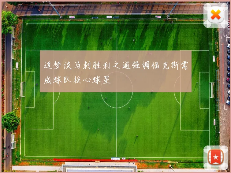 追梦谈马刺胜利之道强调福克斯需成球队核心球星