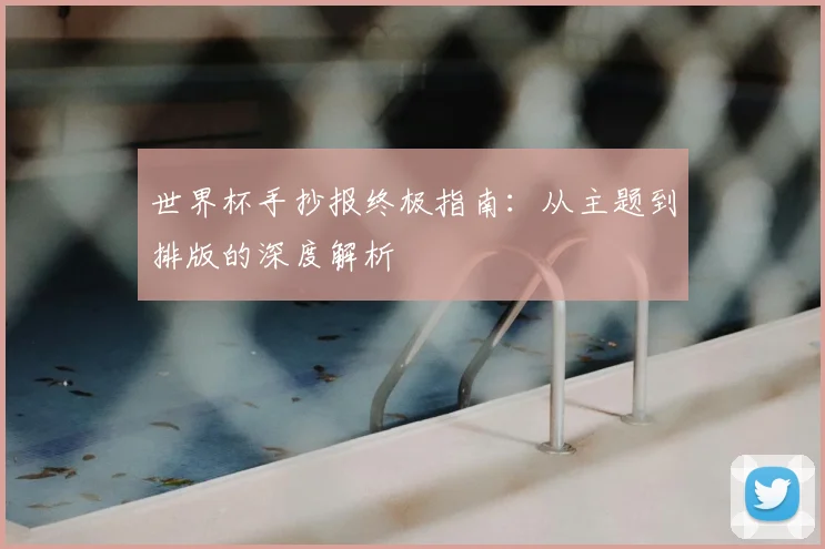 世界杯手抄报终极指南：从主题到排版的深度解析