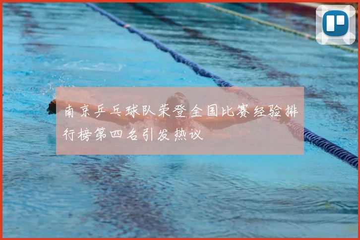 南京乒乓球队荣登全国比赛经验排行榜第四名引发热议