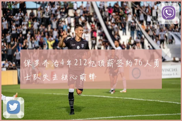 保罗乔治4年212亿顶薪签约76人勇士队失去核心前锋