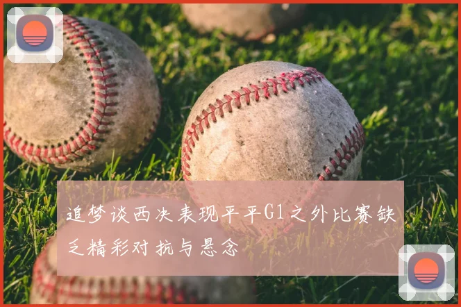 追梦谈西决表现平平G1之外比赛缺乏精彩对抗与悬念