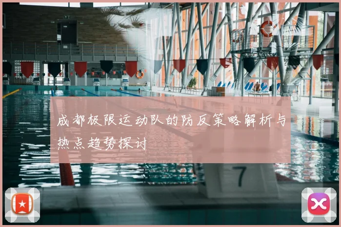 成都极限运动队的防反策略解析与热点趋势探讨