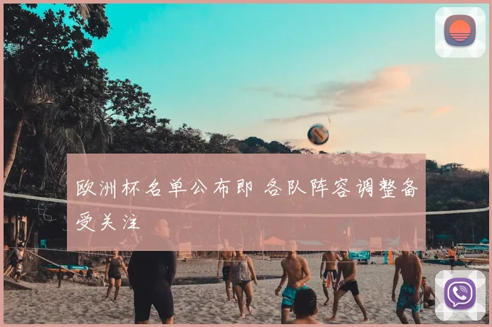 欧洲杯名单公布即 各队阵容调整备受关注