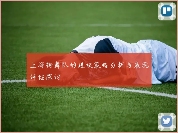 上海街舞队的进攻策略分析与表现评估探讨
