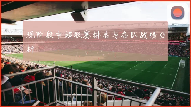 现阶段中超联赛排名与各队战绩分析