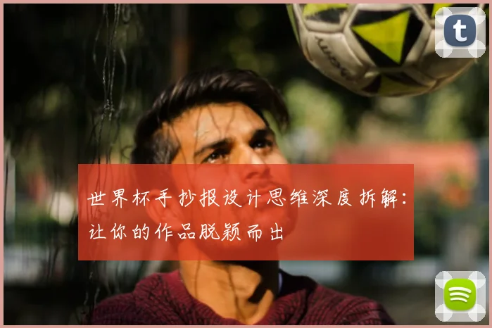 世界杯手抄报设计思维深度拆解:让你的作品脱颖而出