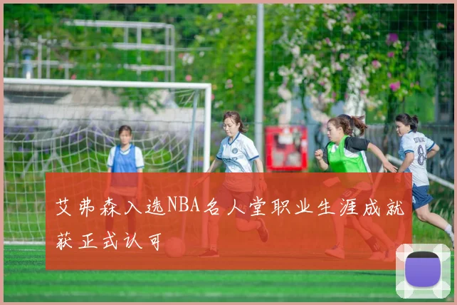 艾弗森入选NBA名人堂职业生涯成就获正式认可