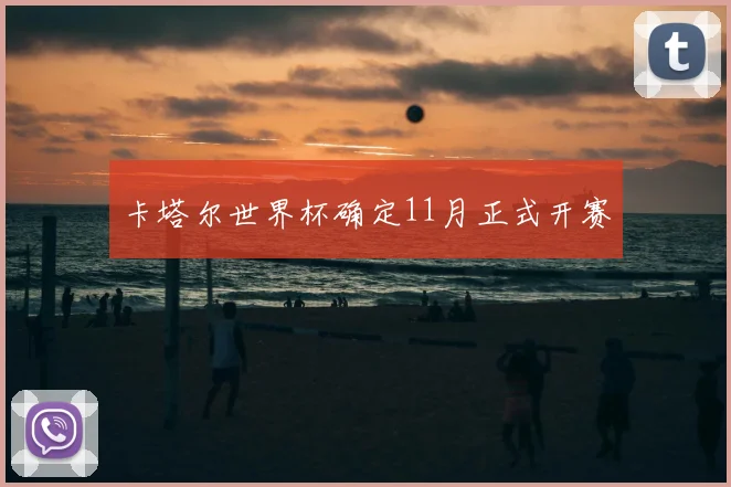 卡塔尔世界杯确定11月正式开赛