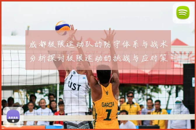 成都极限运动队的防守体系与战术分析探讨极限运动的挑战与应对策略