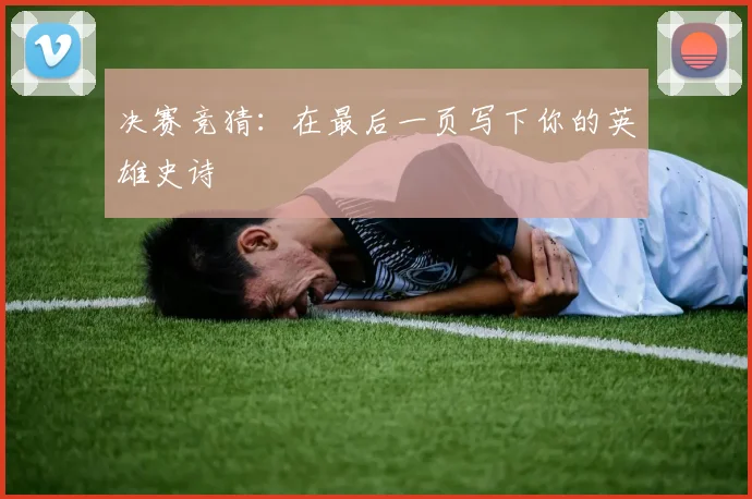 决赛竞猜:在最后一页写下你的英雄史诗