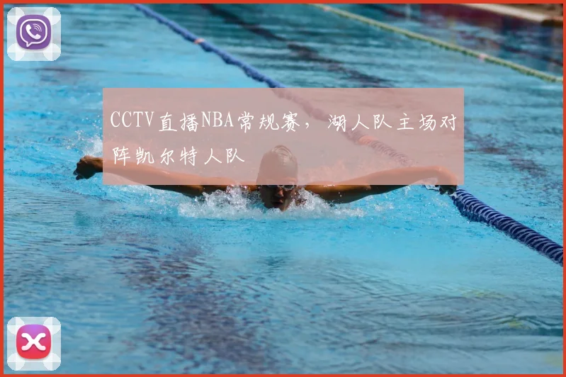 CCTV直播NBA常规赛,湖人队主场对阵凯尔特人队