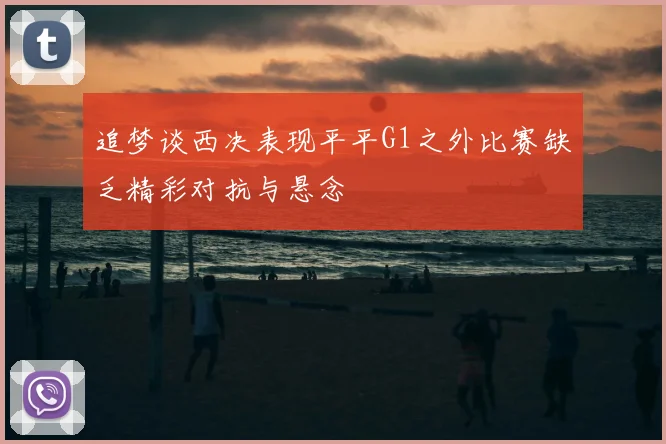 追梦谈西决表现平平G1之外比赛缺乏精彩对抗与悬念