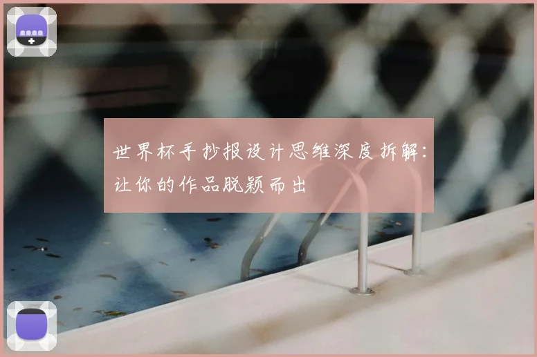 世界杯手抄报设计思维深度拆解:让你的作品脱颖而出