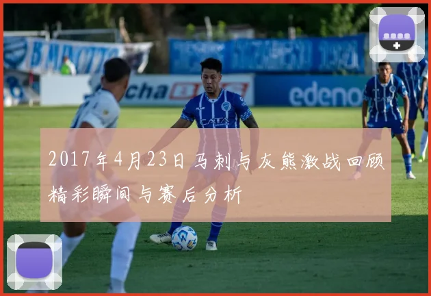 2017年4月23日马刺与灰熊激战回顾精彩瞬间与赛后分析