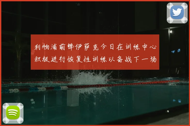 利物浦前锋伊萨克今日在训练中心积极进行恢复性训练以备战下一场比赛