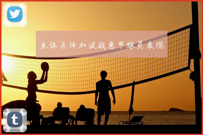 米体点评加波战意甲球员表现