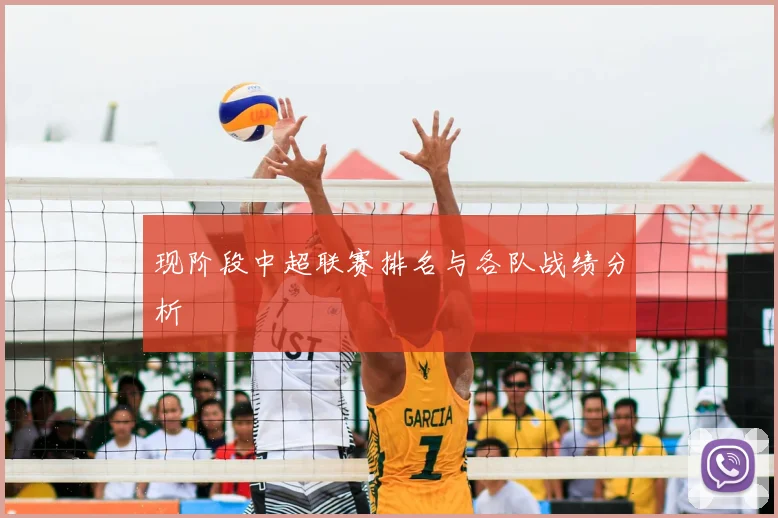 现阶段中超联赛排名与各队战绩分析