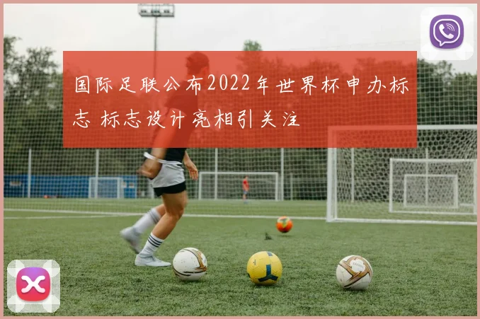 国际足联公布2022年世界杯申办标志 标志设计亮相引关注