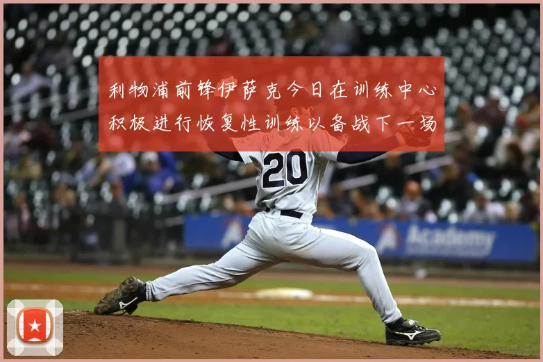 利物浦前锋伊萨克今日在训练中心积极进行恢复性训练以备战下一场比赛
