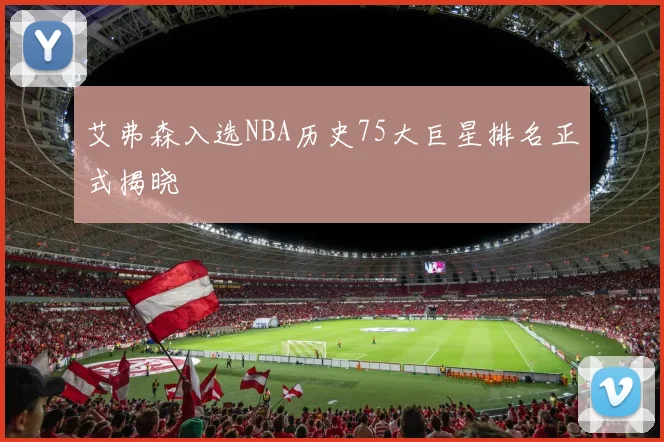 艾弗森入选NBA历史75大巨星排名正式揭晓