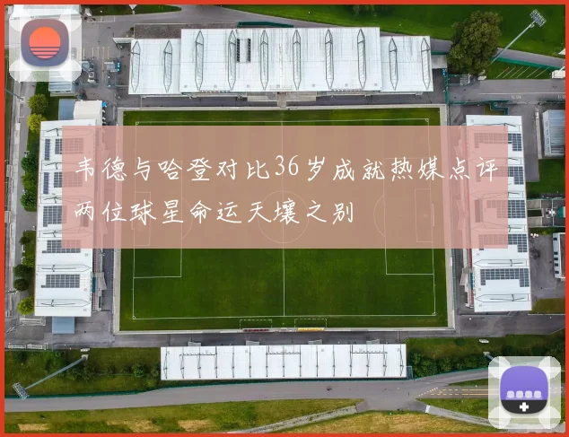 韦德与哈登对比36岁成就热媒点评两位球星命运天壤之别