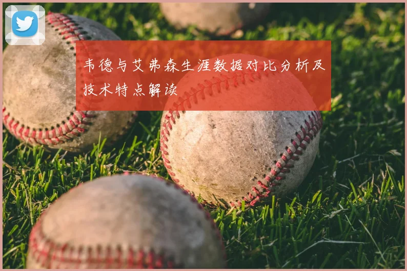 韦德与艾弗森生涯数据对比分析及技术特点解读