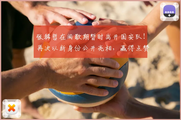 张稀哲在间歇期暂时离开国安队!再次以新身份公开亮相,赢得点赞
