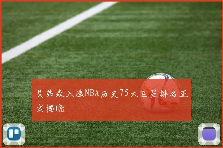 艾弗森入选NBA历史75大巨星排名正式揭晓