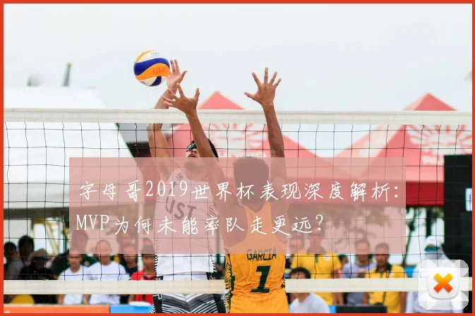 字母哥2019世界杯表现深度解析:MVP为何未能率队走更远?