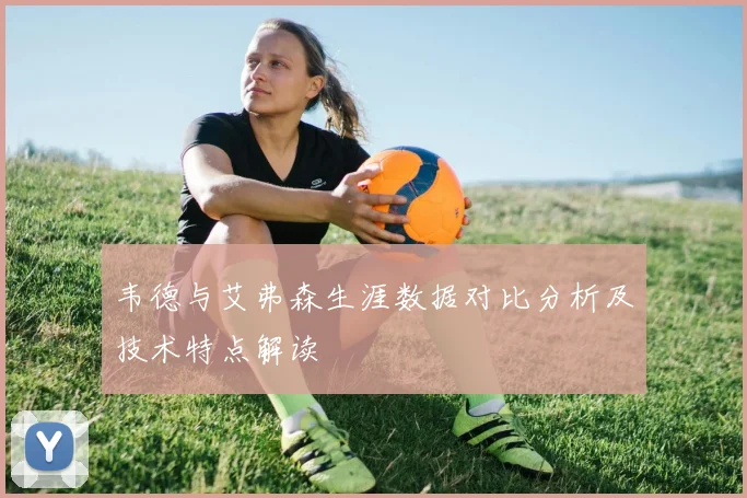 韦德与艾弗森生涯数据对比分析及技术特点解读