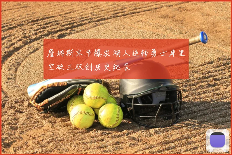 詹姆斯末节爆发湖人逆转勇士库里空砍三双创历史纪录