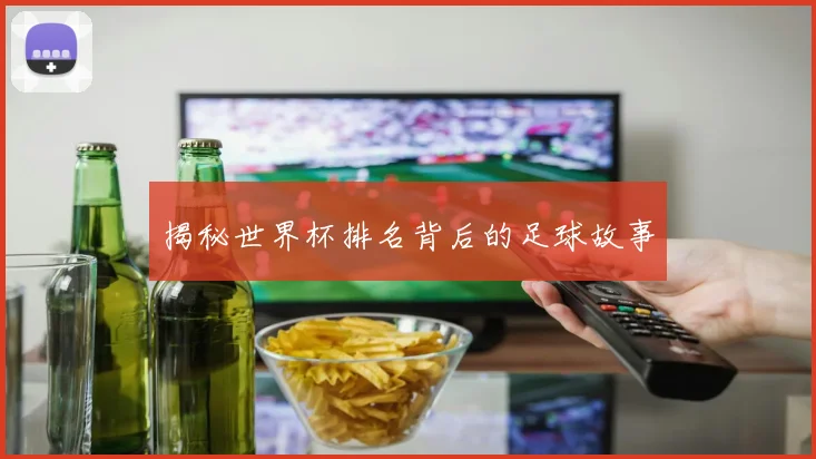 揭秘世界杯排名背后的足球故事