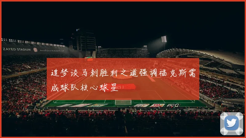 追梦谈马刺胜利之道强调福克斯需成球队核心球星