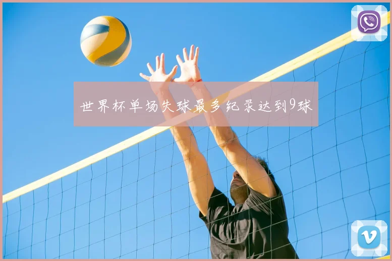 世界杯单场失球最多纪录达到9球