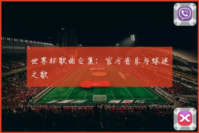 世界杯歌曲合集：官方音乐与球迷之歌
