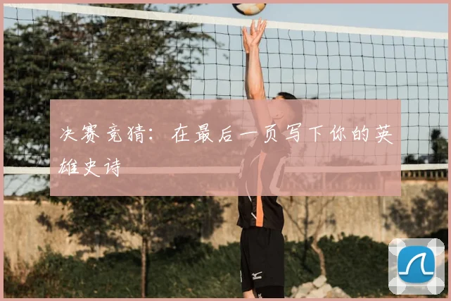 决赛竞猜：在最后一页写下你的英雄史诗