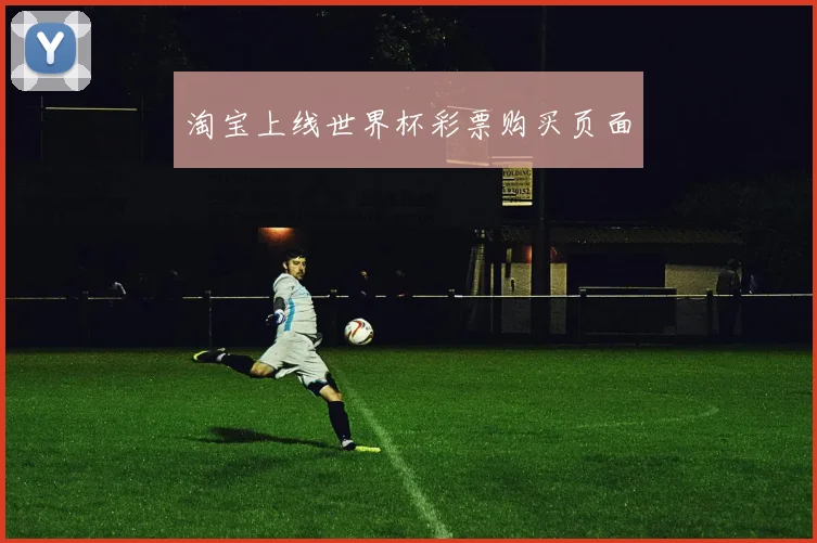 淘宝上线世界杯彩票购买页面