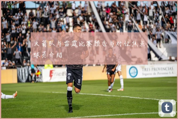 火箭队与雷霆比赛预告与对位焦点球员介绍