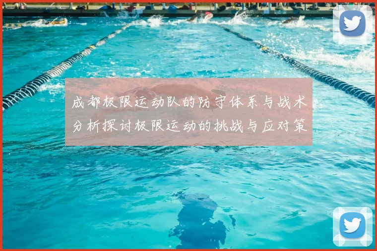成都极限运动队的防守体系与战术分析探讨极限运动的挑战与应对策略