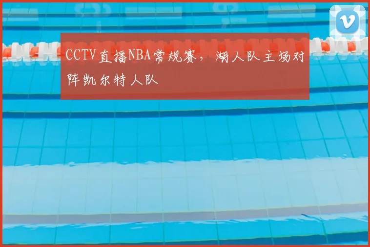 CCTV直播NBA常规赛,湖人队主场对阵凯尔特人队