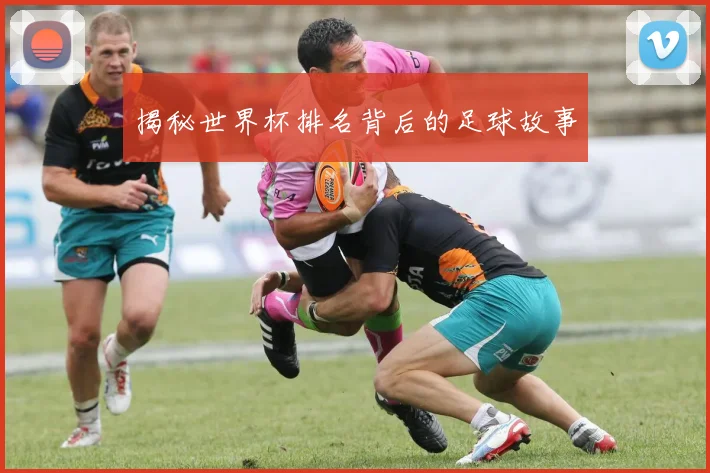 揭秘世界杯排名背后的足球故事