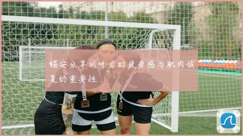 锡安分享训练后的疲劳感与肌肉恢复的重要性