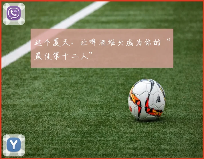 这个夏天,让啤酒堆头成为你的“最佳第十二人”