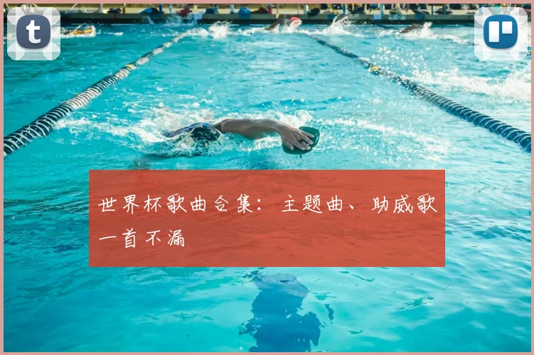 世界杯歌曲合集:主题曲、助威歌一首不漏