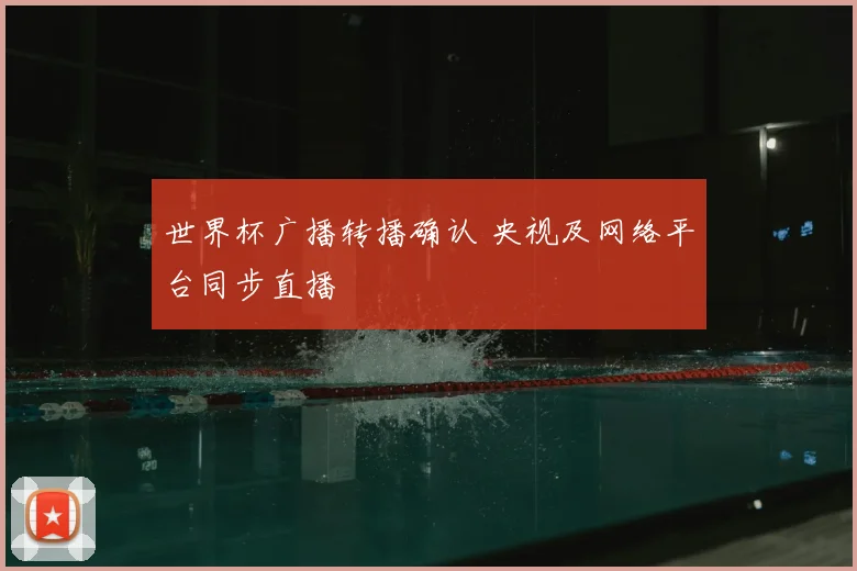 世界杯广播转播确认 央视及网络平台同步直播