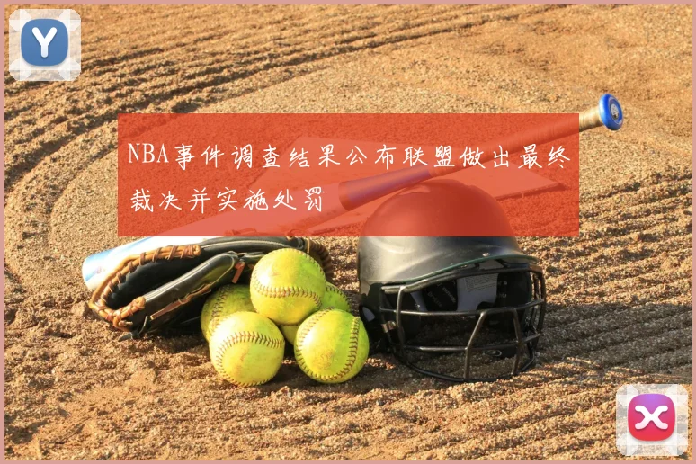 NBA事件调查结果公布联盟做出最终裁决并实施处罚