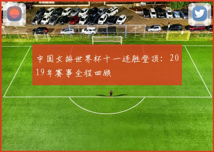 中国女排世界杯十一连胜登顶:2019年赛事全程回顾