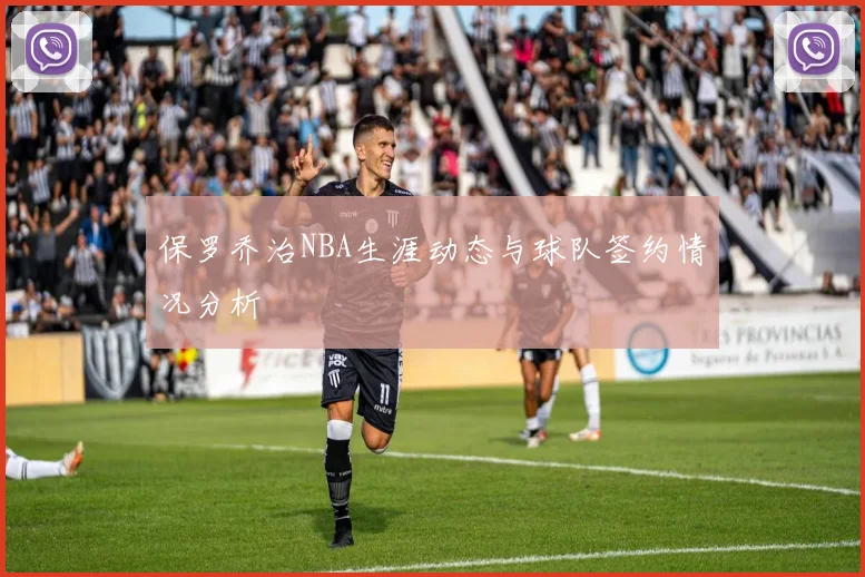 保罗乔治NBA生涯动态与球队签约情况分析