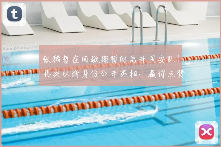 张稀哲在间歇期暂时离开国安队!再次以新身份公开亮相,赢得点赞