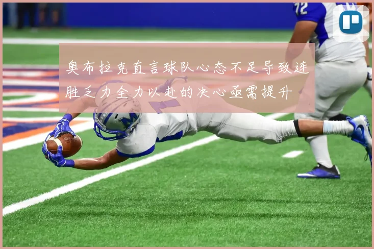 奥布拉克直言球队心态不足导致连胜乏力全力以赴的决心亟需提升